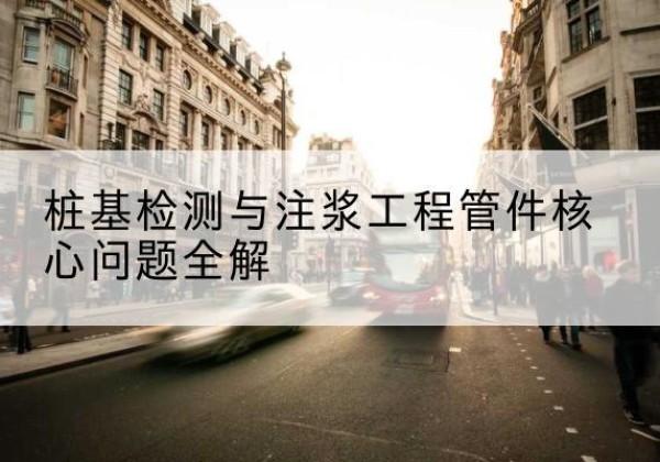 玛曲声测管常用规格有哪些？-桩基检测与注浆工程管件核心问题全解